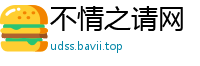 不情之请网